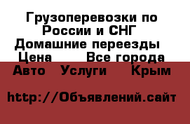 Грузоперевозки по России и СНГ. Домашние переезды › Цена ­ 7 - Все города Авто » Услуги   . Крым